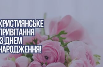 Любий мій хрещеник, вітаю тебе з днем народження!