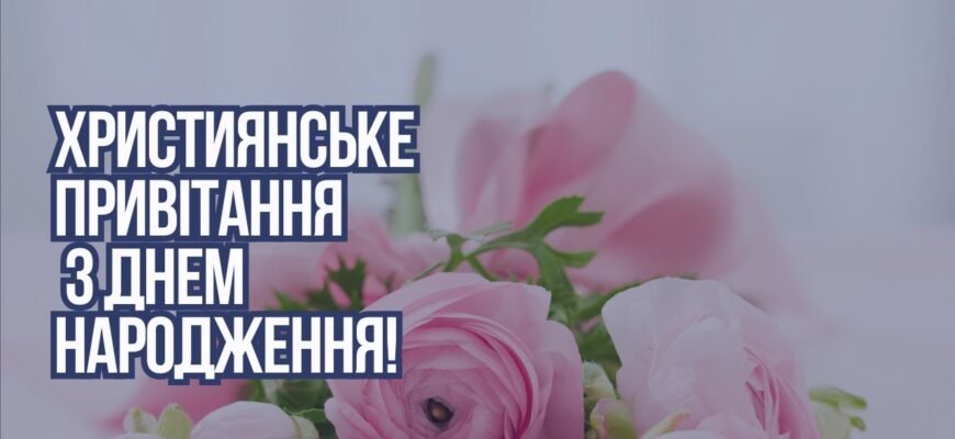 Любий мій хрещеник, вітаю тебе з днем народження!