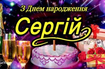 Листівка з Днем Народження Сергій: Ідеї та Вітання для Особливого Дня