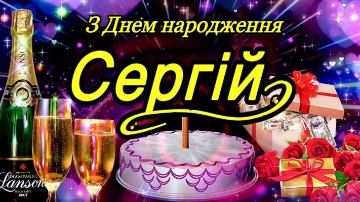 Листівка з Днем Народження Сергій: Ідеї та Вітання для Особливого Дня
