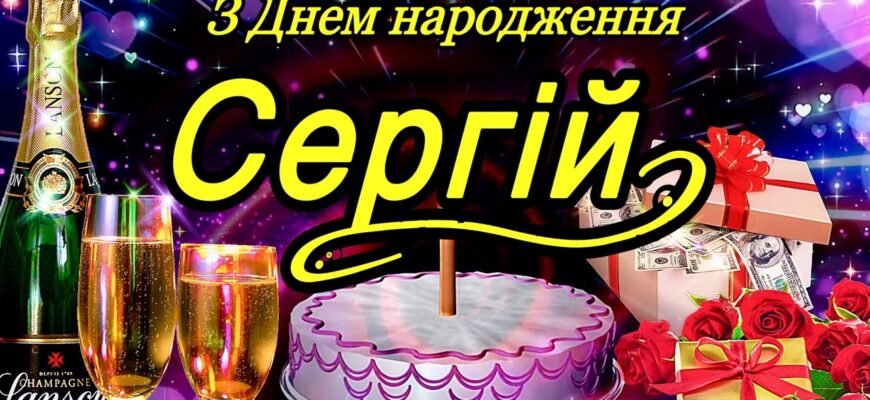 Листівка з Днем Народження Сергій: Ідеї та Вітання для Особливого Дня