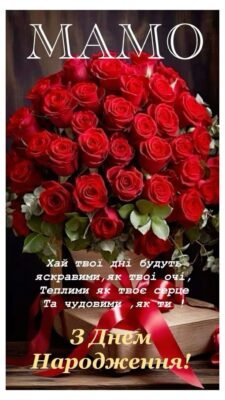 Мамо, моя рідна, вітаю з днем народження!
