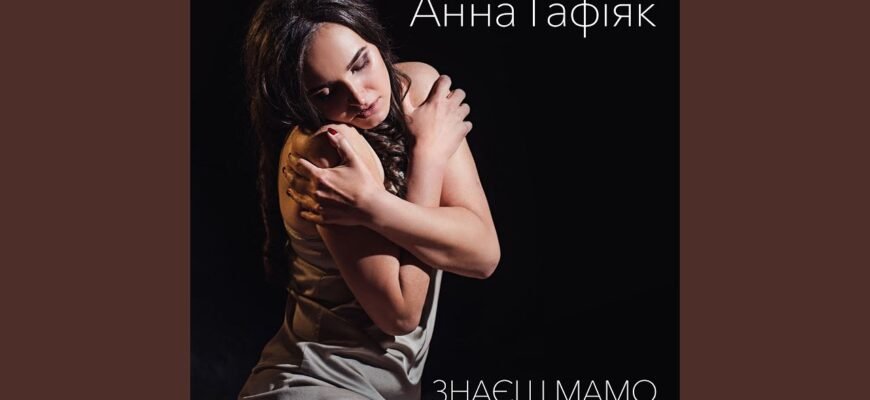 Мамо, ти завжди знала, що робити