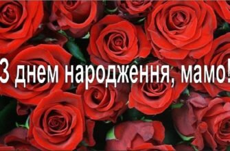 Мамо, з днем народження! Дякую за твої уроки