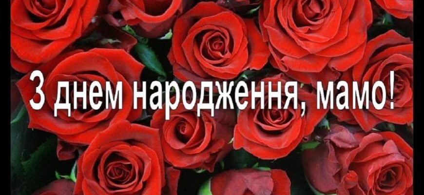 Мамо, з днем народження! Дякую за твої уроки