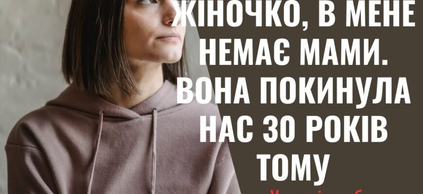 Мамочка! Скільки б тобі не було років – ти для мене все одно будеш найкращою