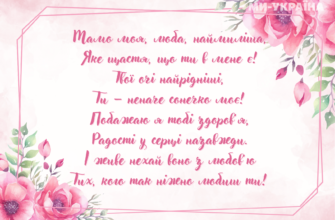 Мамочко, мила, рідна, кохана! Хочу привітати тебе з Днем матері