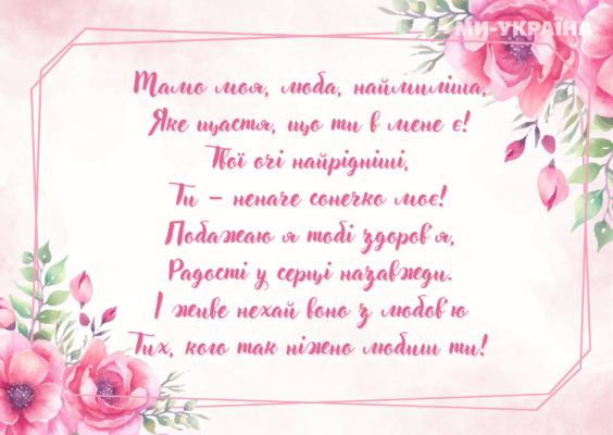 Мамочко, мила, рідна, кохана! Хочу привітати тебе з Днем матері