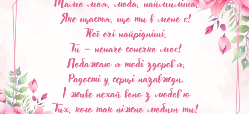 Мамочко, мила, рідна, кохана! Хочу привітати тебе з Днем матері
