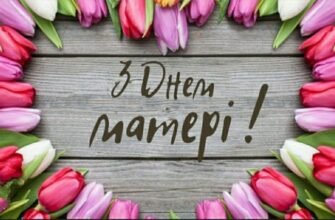 Мамочко, вітаю тебе з Днем матері!