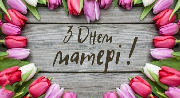 Мамочко, вітаю тебе з Днем матері!