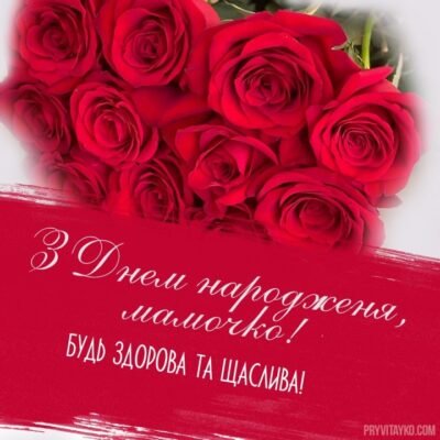 Мамочко, вітаю Вас з днем народження!