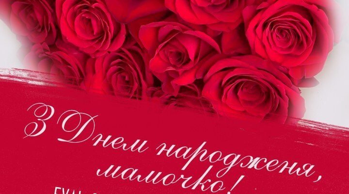Мамочко, вітаю Вас з днем народження!