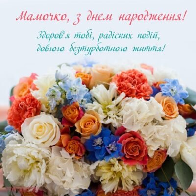 Мамочко, вітаю з днем народження! Ти — серце нашої сім’ї
