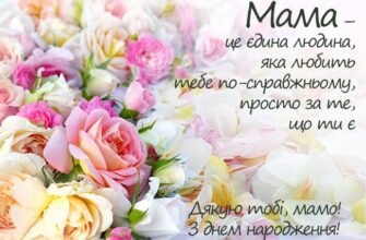 Мамусю, з днем народження! Бажаю тобі радості