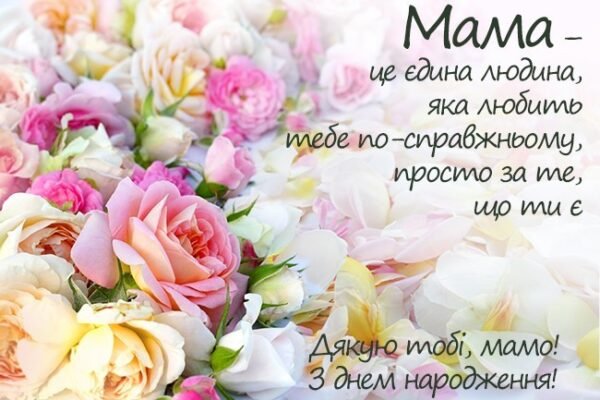 Мамусю, з днем народження! Бажаю тобі радості Мамусю, з днем народження! Бажаю тобі радості
