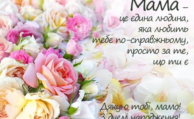 Мамусю, з днем народження! Бажаю тобі радості