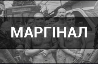 Маргінальність: вплив соціальних меж на формування ідентичності