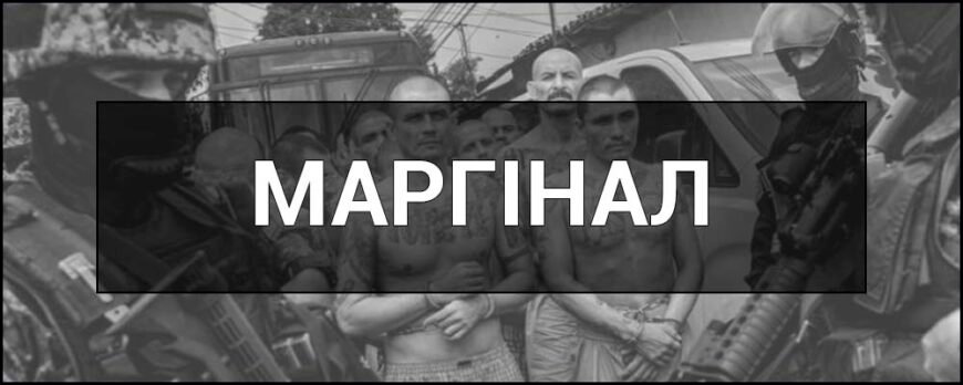 Маргінальність: вплив соціальних меж на формування ідентичності Маргінальність: вплив соціальних меж на формування ідентичності