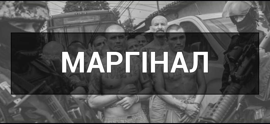 Маргінальність: вплив соціальних меж на формування ідентичності