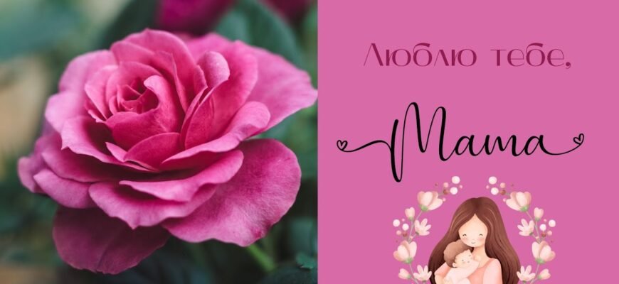 Матусю кохана, найдобріша, найкрасивіша Вітаю тебе з Днем матері!