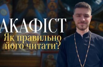 Акафіст: що це таке і як правильно його читати в православ’ї