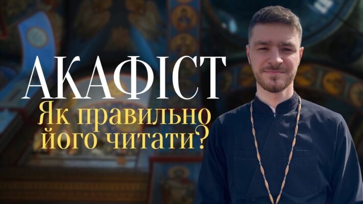 Акафіст: що це таке і як правильно його читати в православ’ї