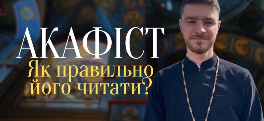 Акафіст: що це таке і як правильно його читати в православ’ї