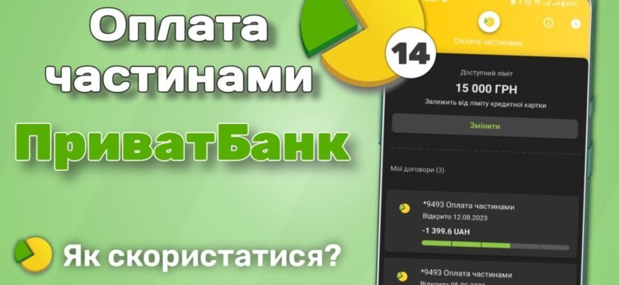 Оформлення оплати частинами в Приват24: покрокова інструкція