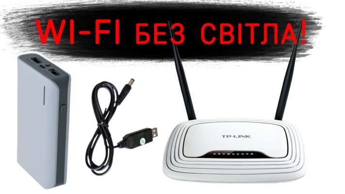 Як забезпечити інтернет при відключенні світла: практичні поради