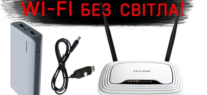 Як забезпечити інтернет при відключенні світла: практичні поради