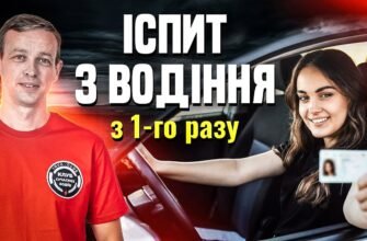 Ефективні поради для успішного складання іспиту з водіння авто