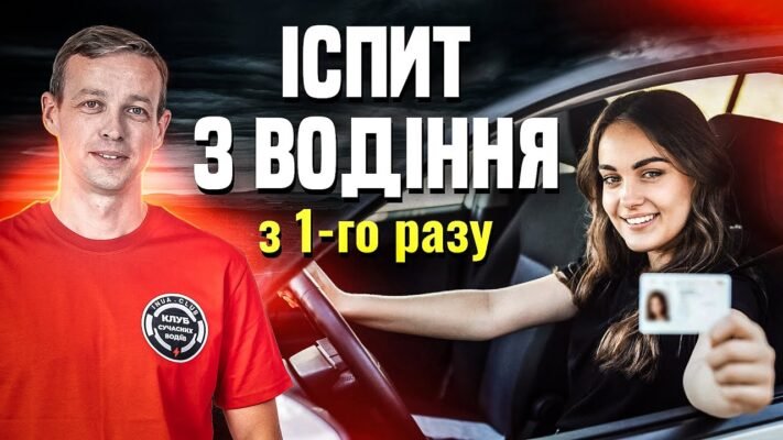 Ефективні поради для успішного складання іспиту з водіння авто