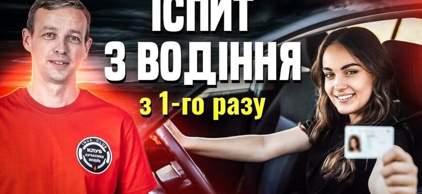 Ефективні поради для успішного складання іспиту з водіння авто