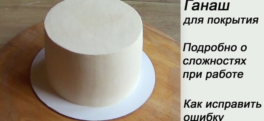 Ідеальний ганаш для торта: покроковий рецепт та тонкощі приготування