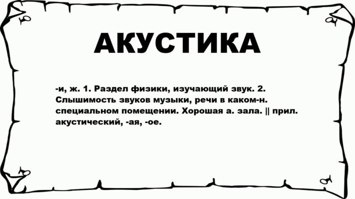 Що таке акустика: розуміння звукових хвиль та їх вплив на нас