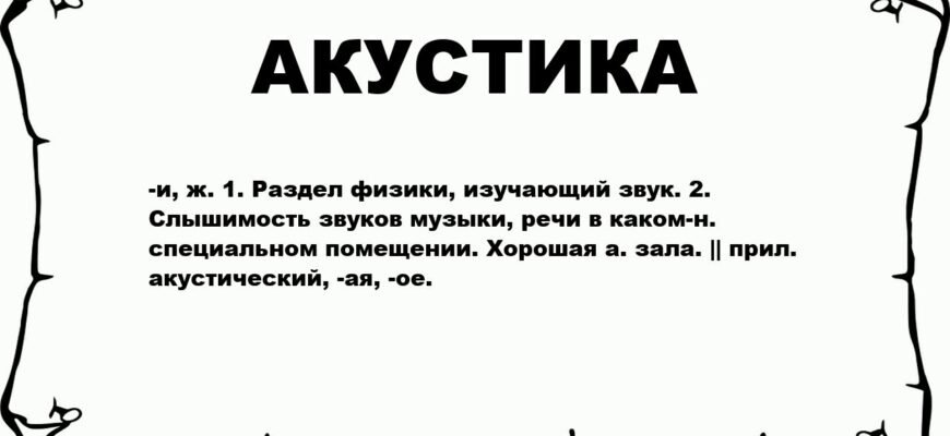 Що таке акустика: розуміння звукових хвиль та їх вплив на нас