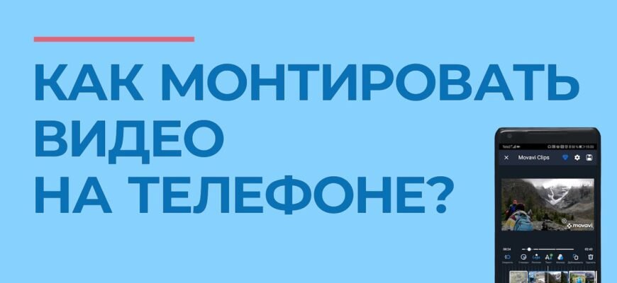 Як зняти професійне відео на телефон: поради та кроки для новачків