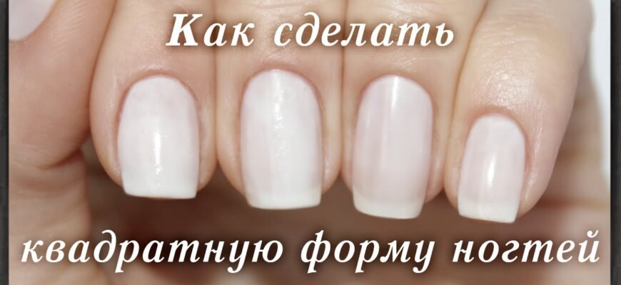 Як зробити квадратні нігті: покрокова інструкція та поради експертів
