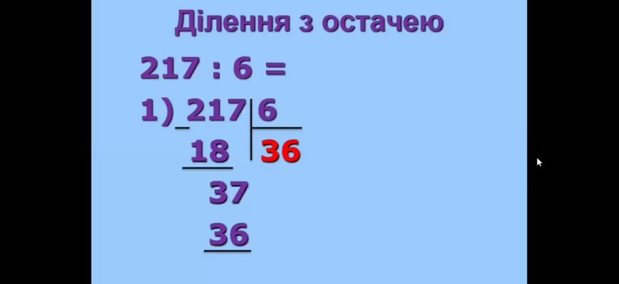 Як правильно виконати ділення з остачею: просте керівництво для всіх