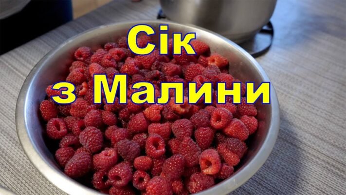 Як правильно приготувати смачний та корисний малиновий сік у домашніх умовах Як правильно приготувати смачний та корисний малиновий сік у домашніх умовах