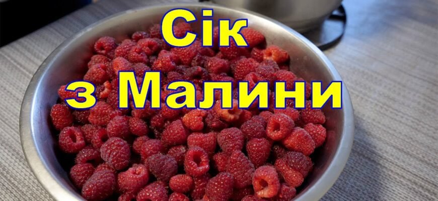 Як правильно приготувати смачний та корисний малиновий сік у домашніх умовах