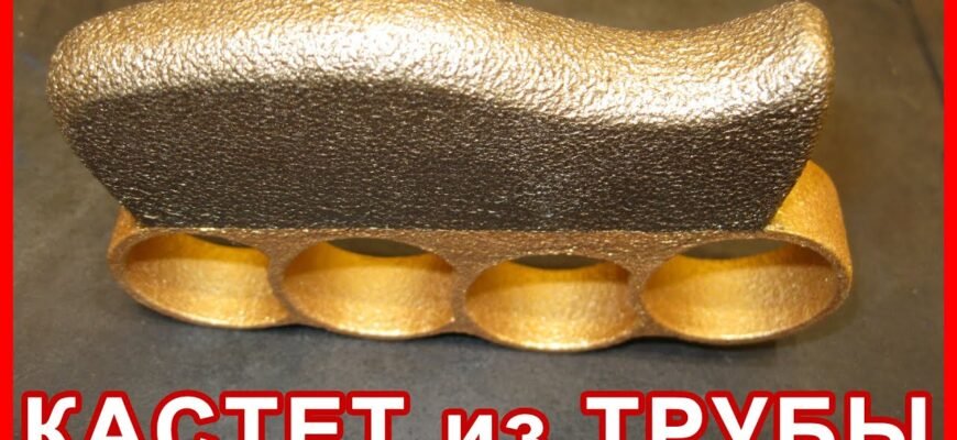 Як самостійно виготовити кастет: покрокова інструкція та поради