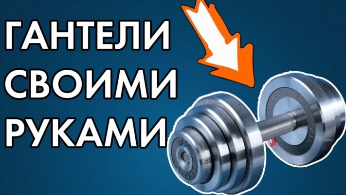 Як зробити гантелі своїми руками: покрокова інструкція та поради