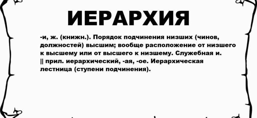Ієрархія: Що це таке і як вона впливає на структуру організацій?
