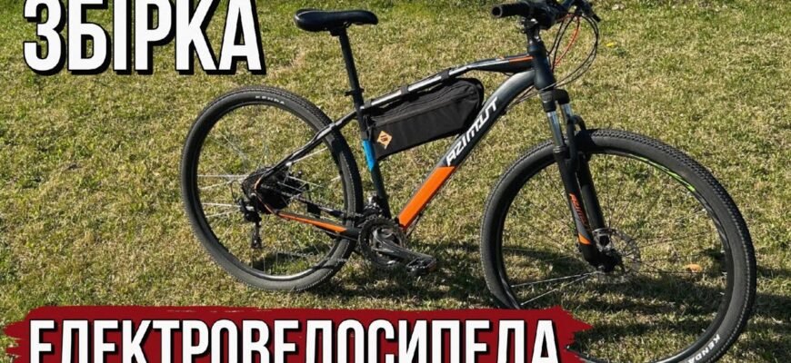 Як перетворити звичайний велосипед на потужний електровелосипед?