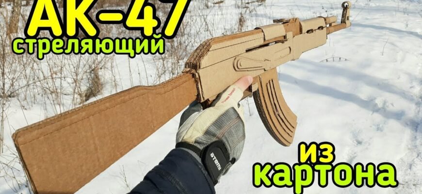 Як власноруч створити автомат з картону: покрокова інструкція