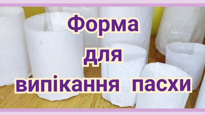 Як виготовити просту форму для паски з пергаменту: покрокова інструкція Як виготовити просту форму для паски з пергаменту: покрокова інструкція