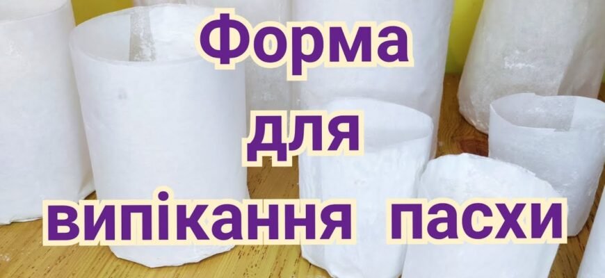 Як виготовити просту форму для паски з пергаменту: покрокова інструкція