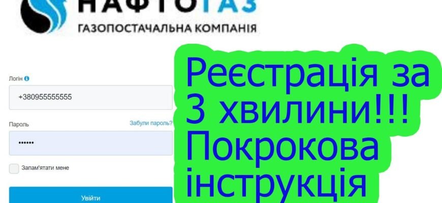 Як самостійно створити особистий кабінет для контролю газу онлайн